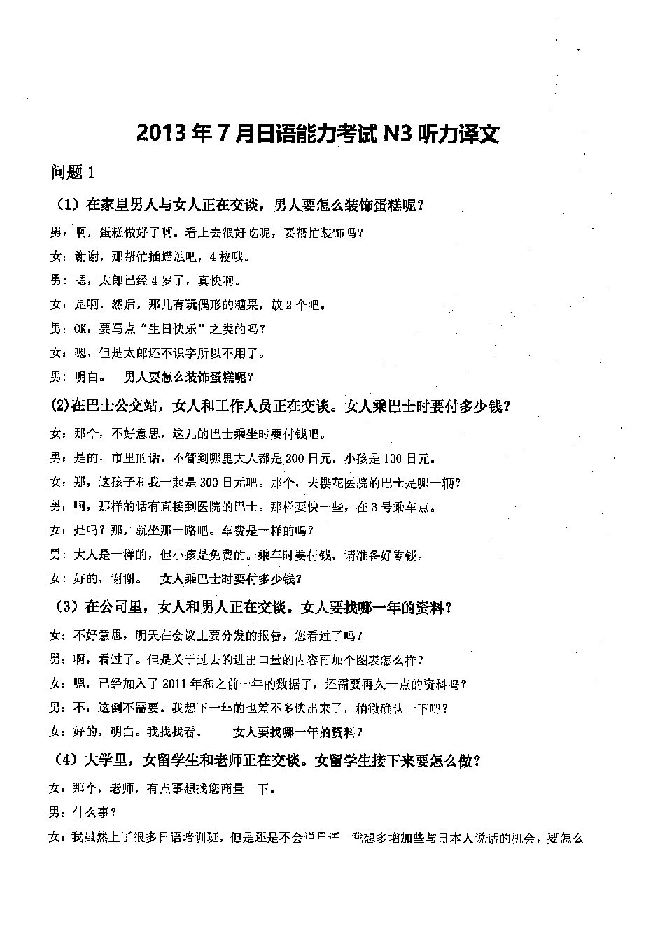 N3 2013年7月听力译文_ .pdf_第1页