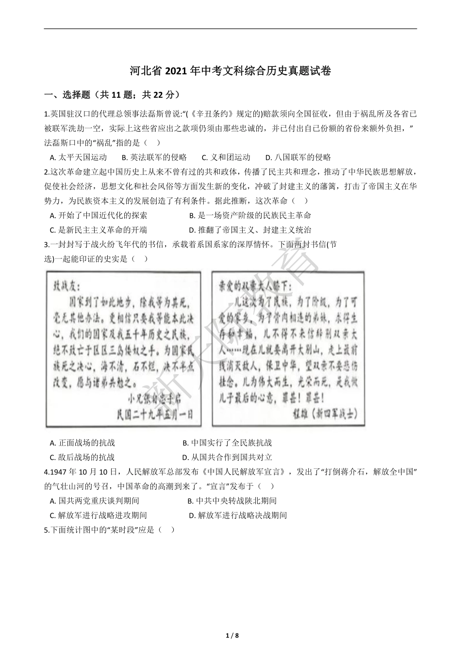 2021年河北省中考文综-历史试题【01资源网：01zykk.com】.pdf_第1页