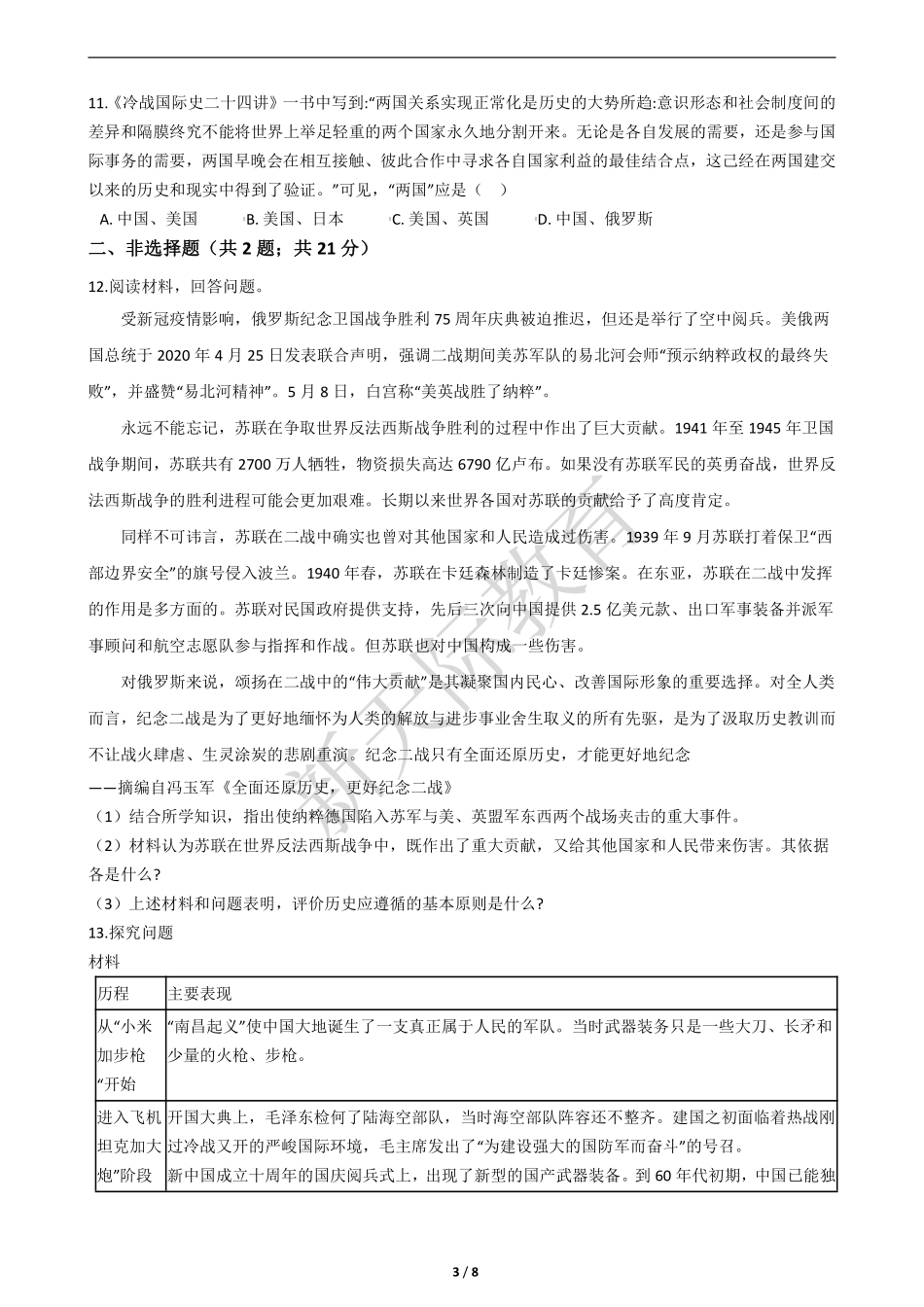 2021年河北省中考文综-历史试题【01资源网：01zykk.com】.pdf_第3页