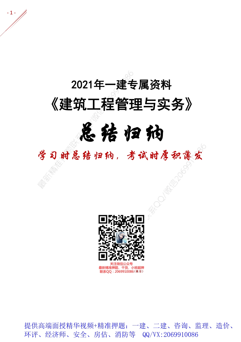 2021年一建-归纳总结-建筑.pdf_第1页