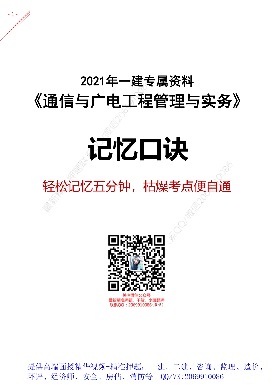 2021年一建-记忆口诀-通信.pdf_第1页