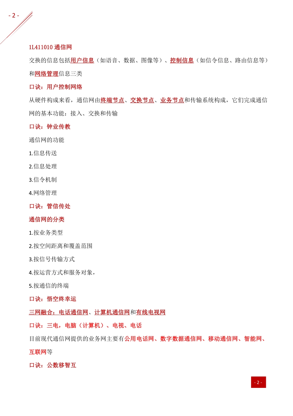 2021年一建-记忆口诀-通信.pdf_第2页