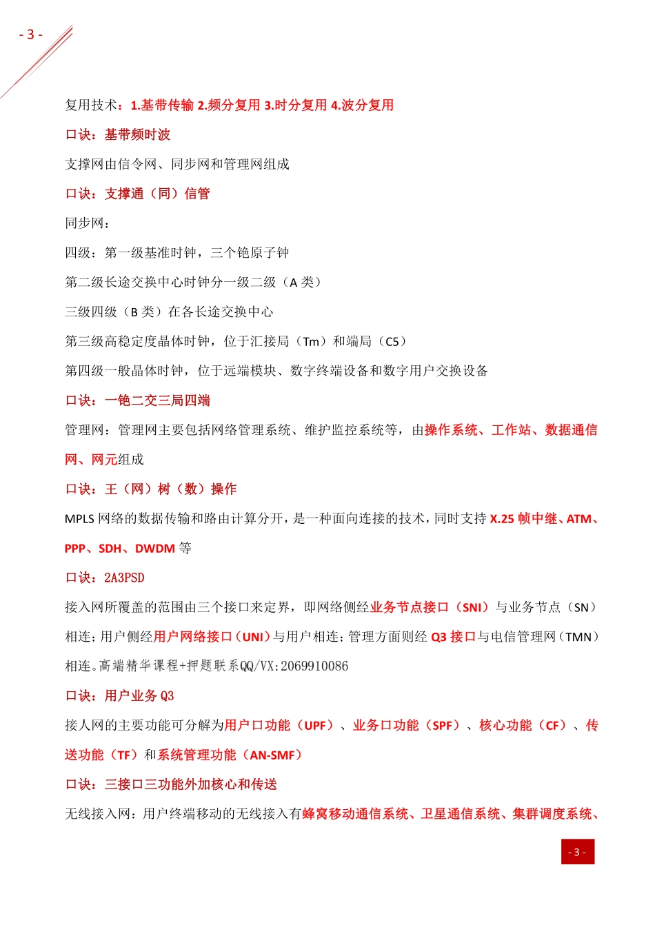 2021年一建-记忆口诀-通信.pdf_第3页