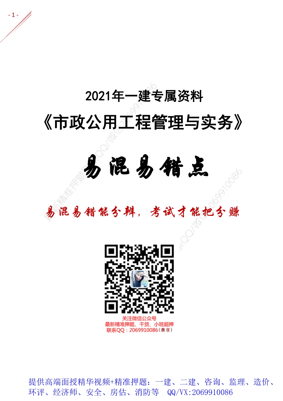 2021年一建-易混易错点分析-市政.pdf_第1页