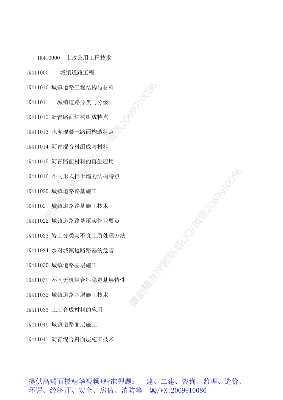 2021一级建造师《市政》考试大纲.pdf_第1页