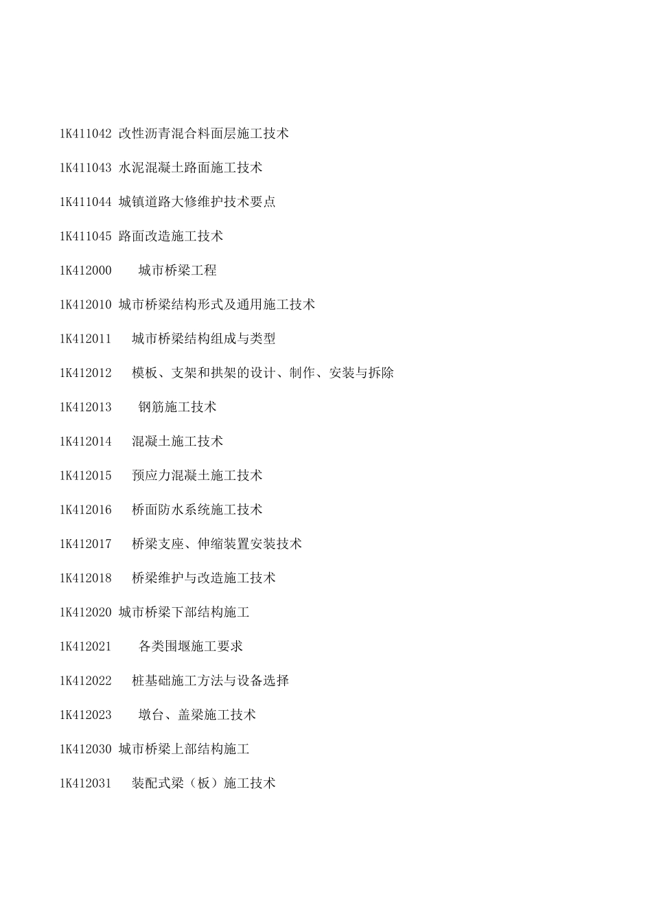 2021一级建造师《市政》考试大纲.pdf_第2页