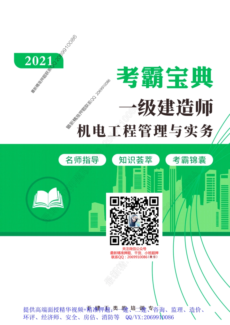 2021一建考霸宝典-机电.pdf_第1页
