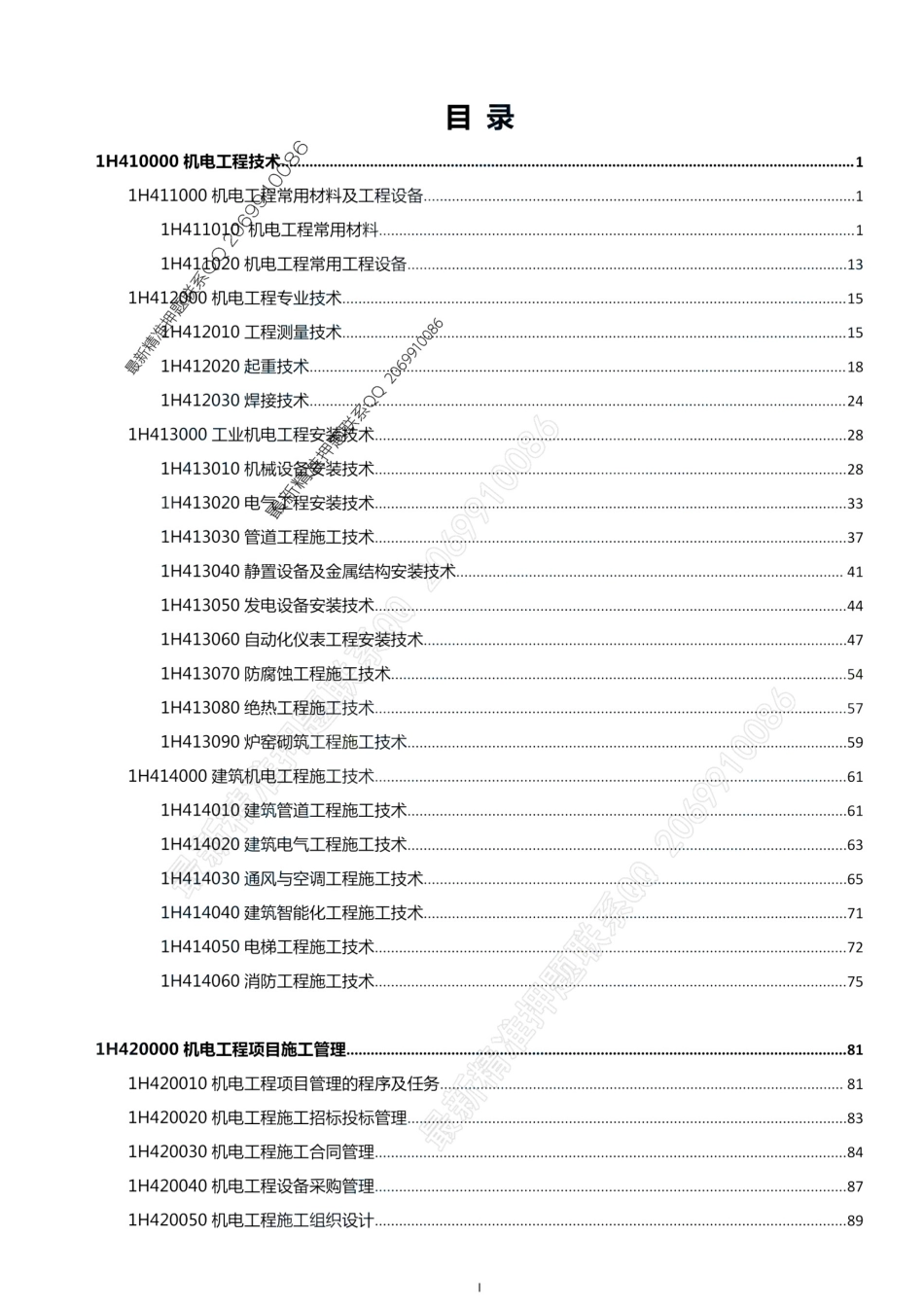2021一建考霸宝典-机电.pdf_第2页