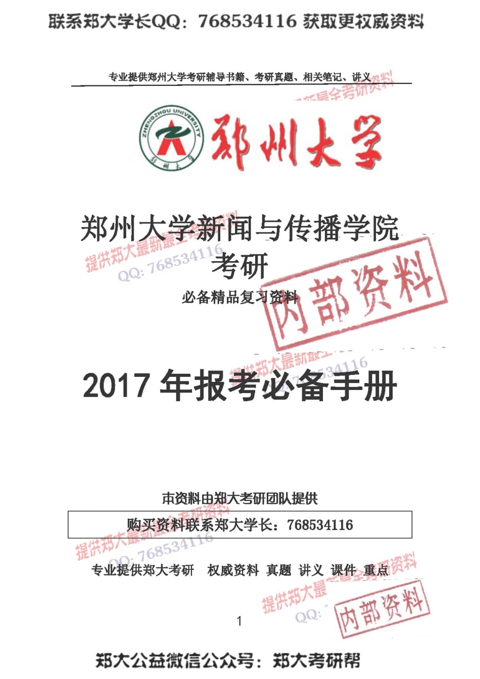 2017年郑州大学新闻与传播学院考研报考必备手册.pdf_第1页