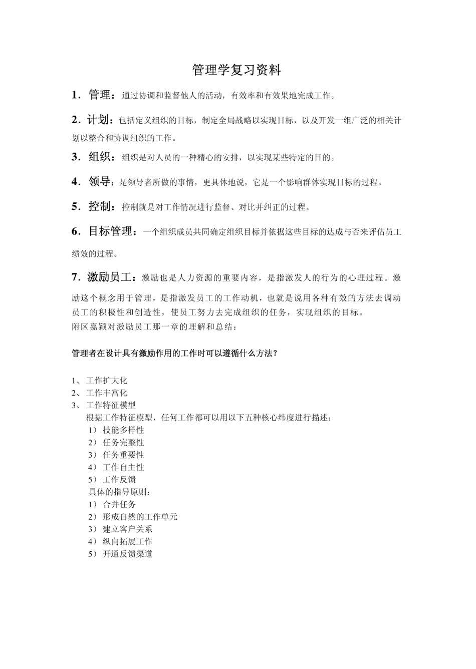 bbs.kaoyan.com-罗宾斯管理学第九版复习资料(1).pdf_第1页