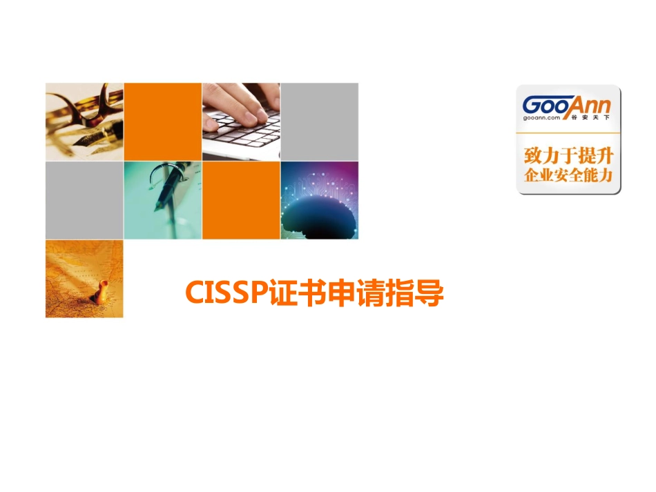CISSP证书申请指导与CPE填报方法.pdf_第1页