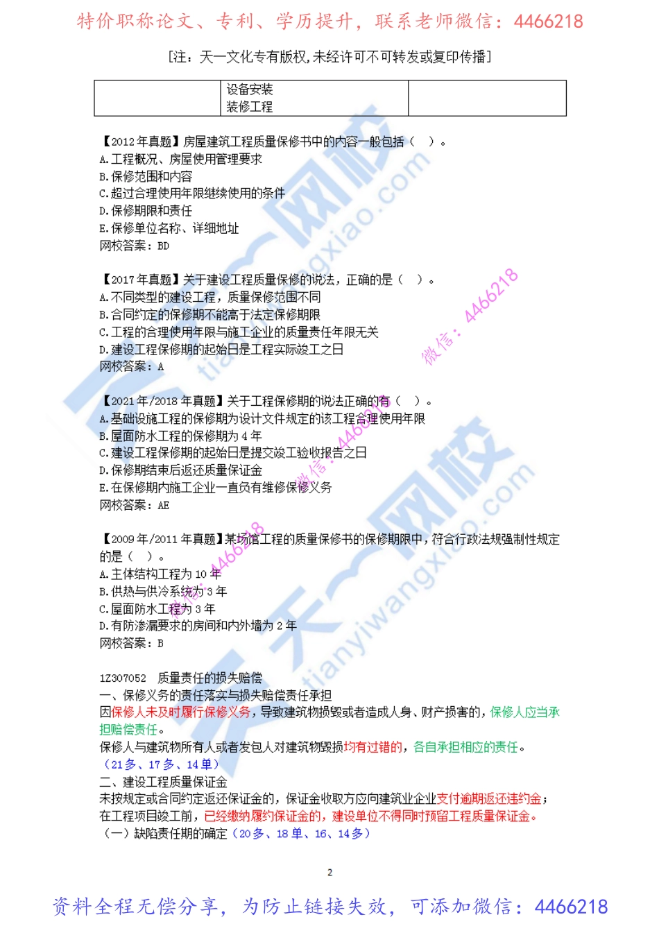 2022-68-1Z307050-建设工程质量保修制度.pdf_第2页