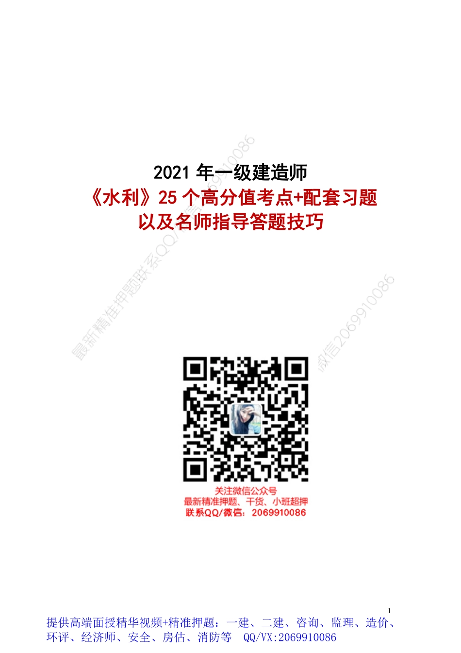 WM_2021一建【水利实务】押题班-25个高分值点+做题技巧.pdf_第1页