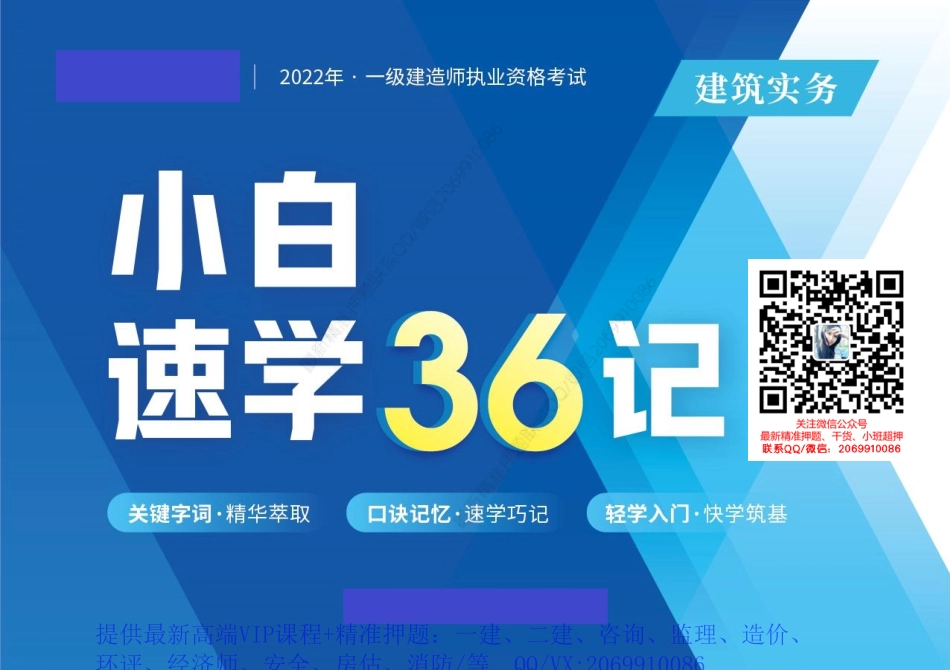 WM_2022一建【建筑】小白速学36记.pdf_第1页