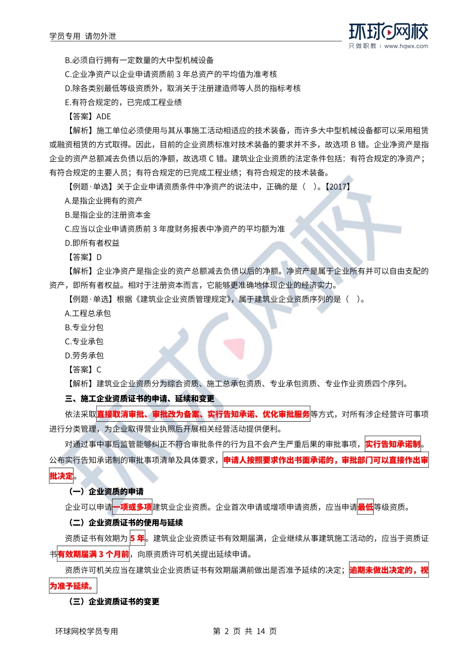 WM_Removed_2022年一建-法规-基础专题-17-18、直播大班课（九）-施工企业从业资格制度、建造师注册执业制度1.pdf_第2页