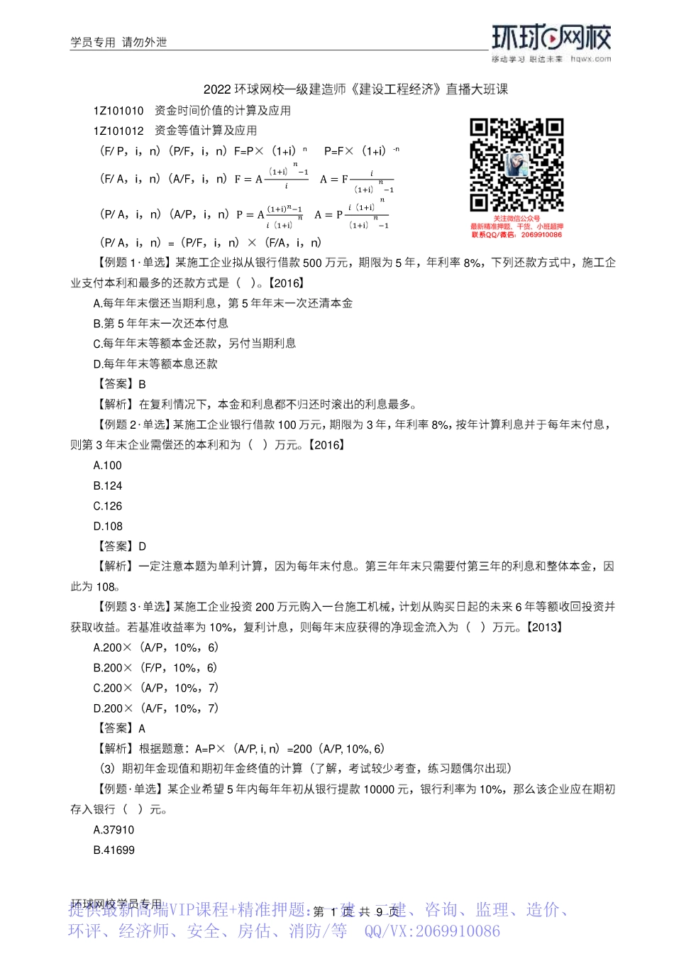 WM_Removed_2022年一建-工程经济-基础专题-03-04、直播大班课（二）-资金时间价值2、经济效果评价1（1）.pdf_第1页
