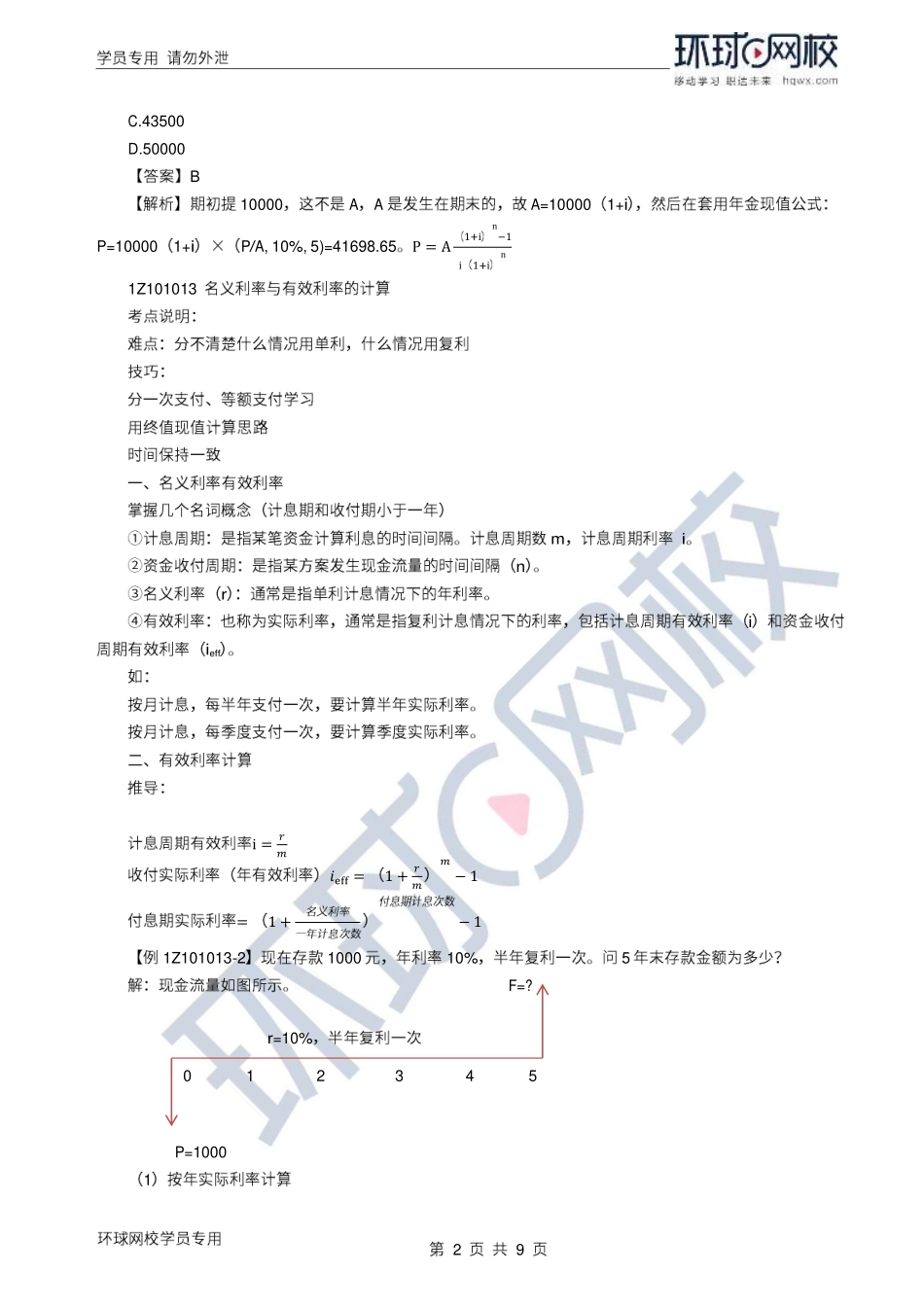 WM_Removed_2022年一建-工程经济-基础专题-03-04、直播大班课（二）-资金时间价值2、经济效果评价1（1）.pdf_第2页