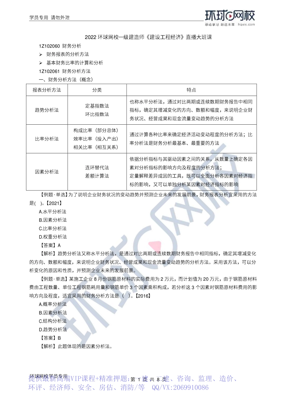 WM_Removed_2022年一建-工程经济-基础专题-23-24、直播大班课（十二）-财务分析1.pdf_第1页