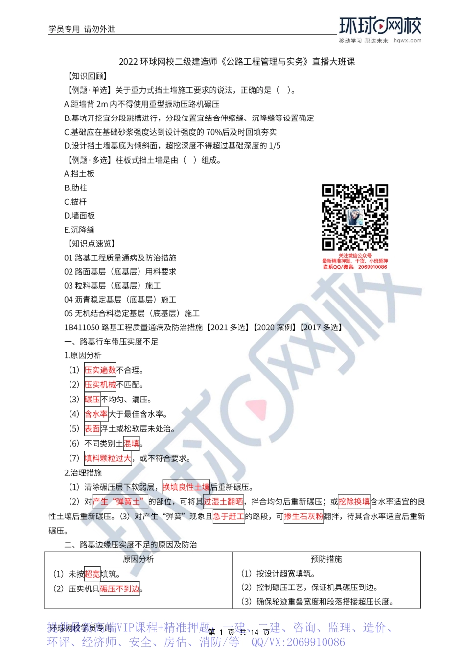 WM_Removed_2022年一建-公路实务-基础专题-11-12、直播大班课（六）-路面基层（底基层）施工技术1.pdf_第1页