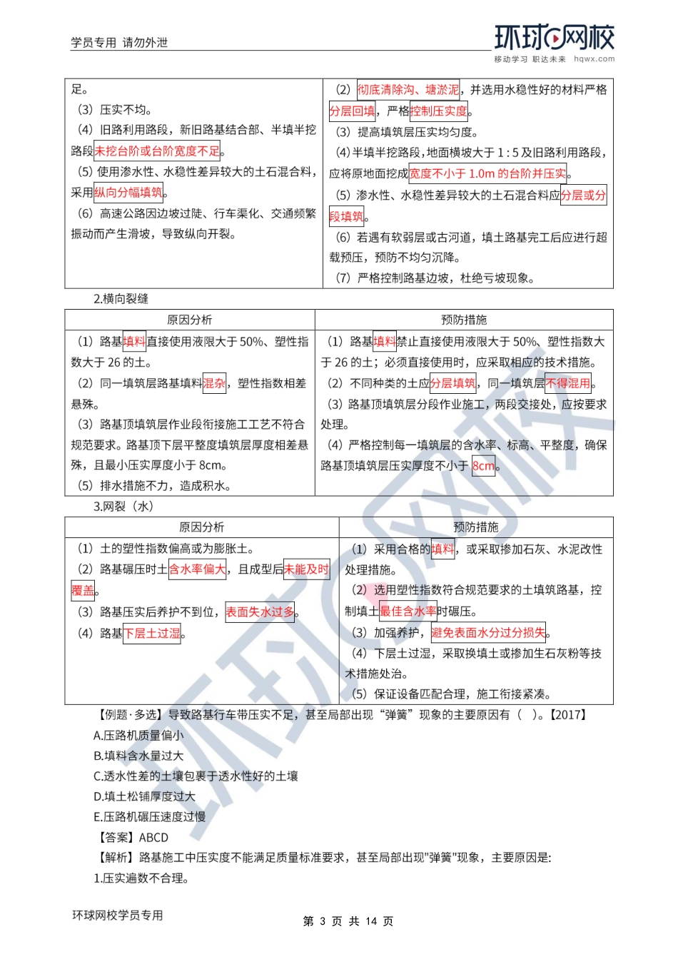 WM_Removed_2022年一建-公路实务-基础专题-11-12、直播大班课（六）-路面基层（底基层）施工技术1.pdf_第3页