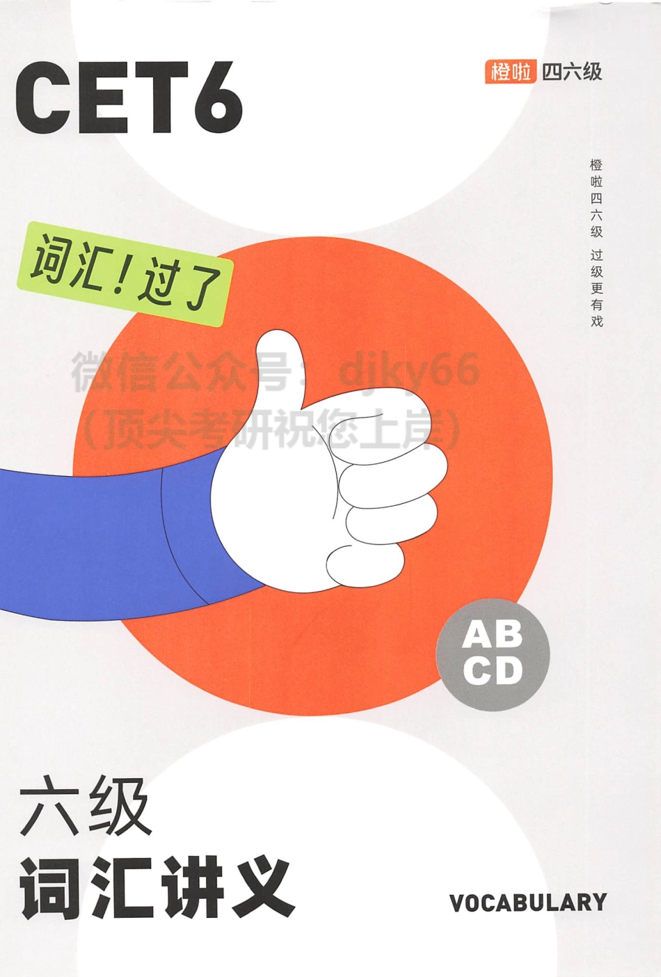 2023年6月橙啦六级词汇讲义.pdf_第1页