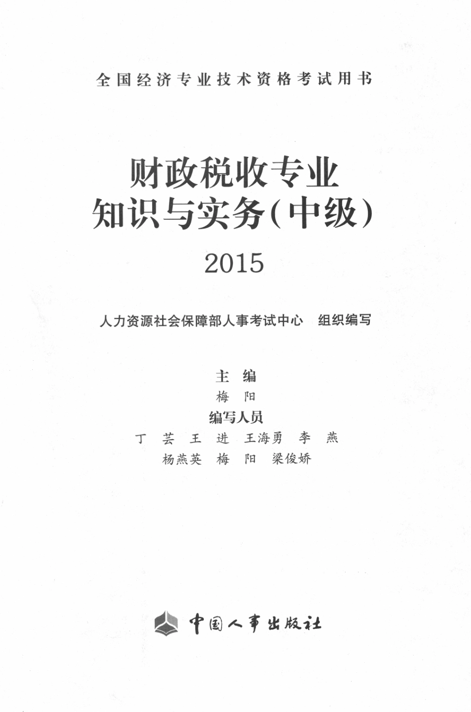 财政税收专业知识与实务（已去黑边）(1).pdf_第1页