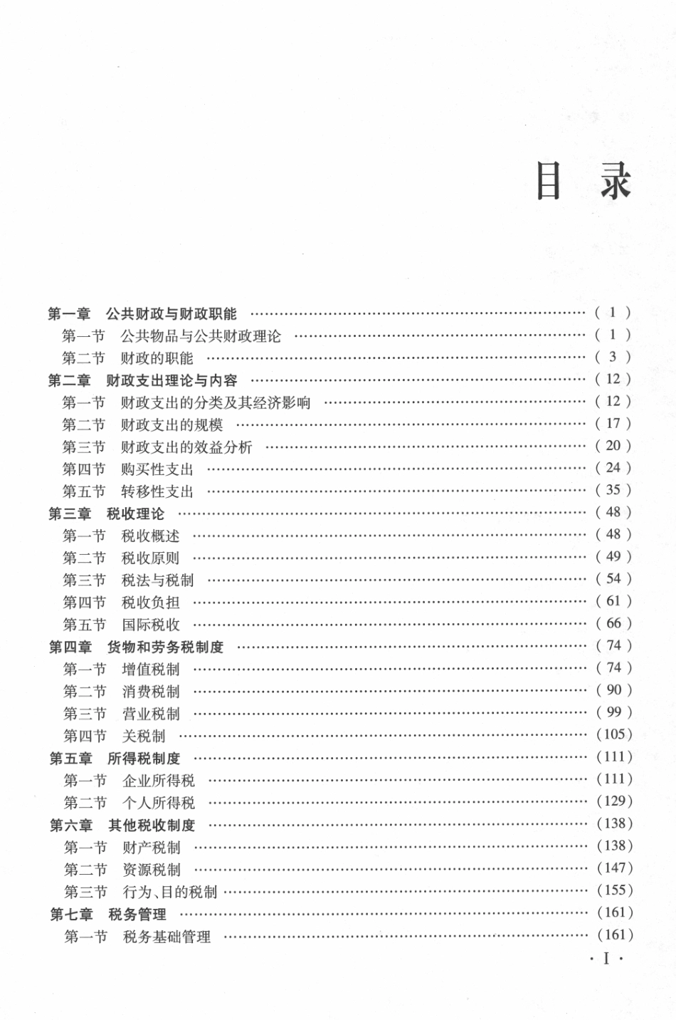 财政税收专业知识与实务（已去黑边）(1).pdf_第3页