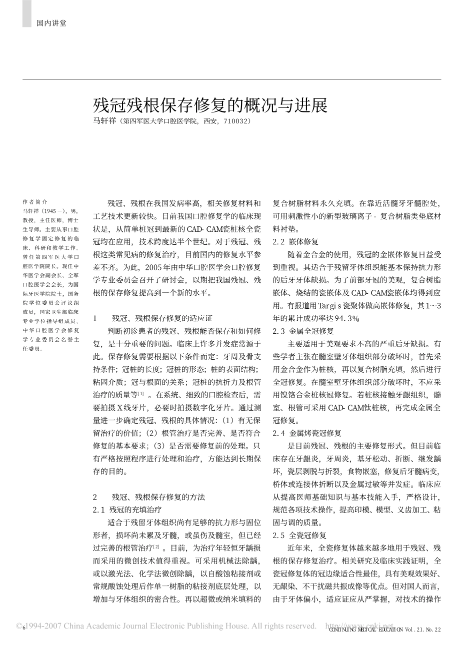 残冠残根保存修复的概况与进展[1].pdf_第1页