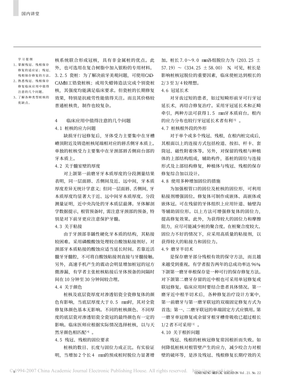 残冠残根保存修复的概况与进展[1].pdf_第3页