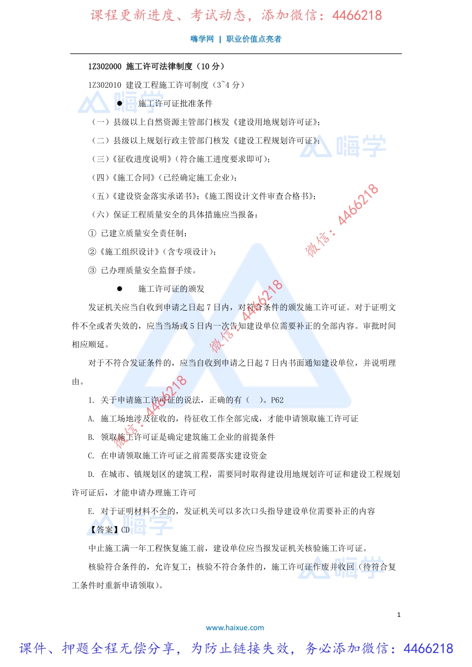 陈印-一级建造师-建设工程法规及相关知识-冲刺串讲-（3）施工许可法律制度.pdf_第1页