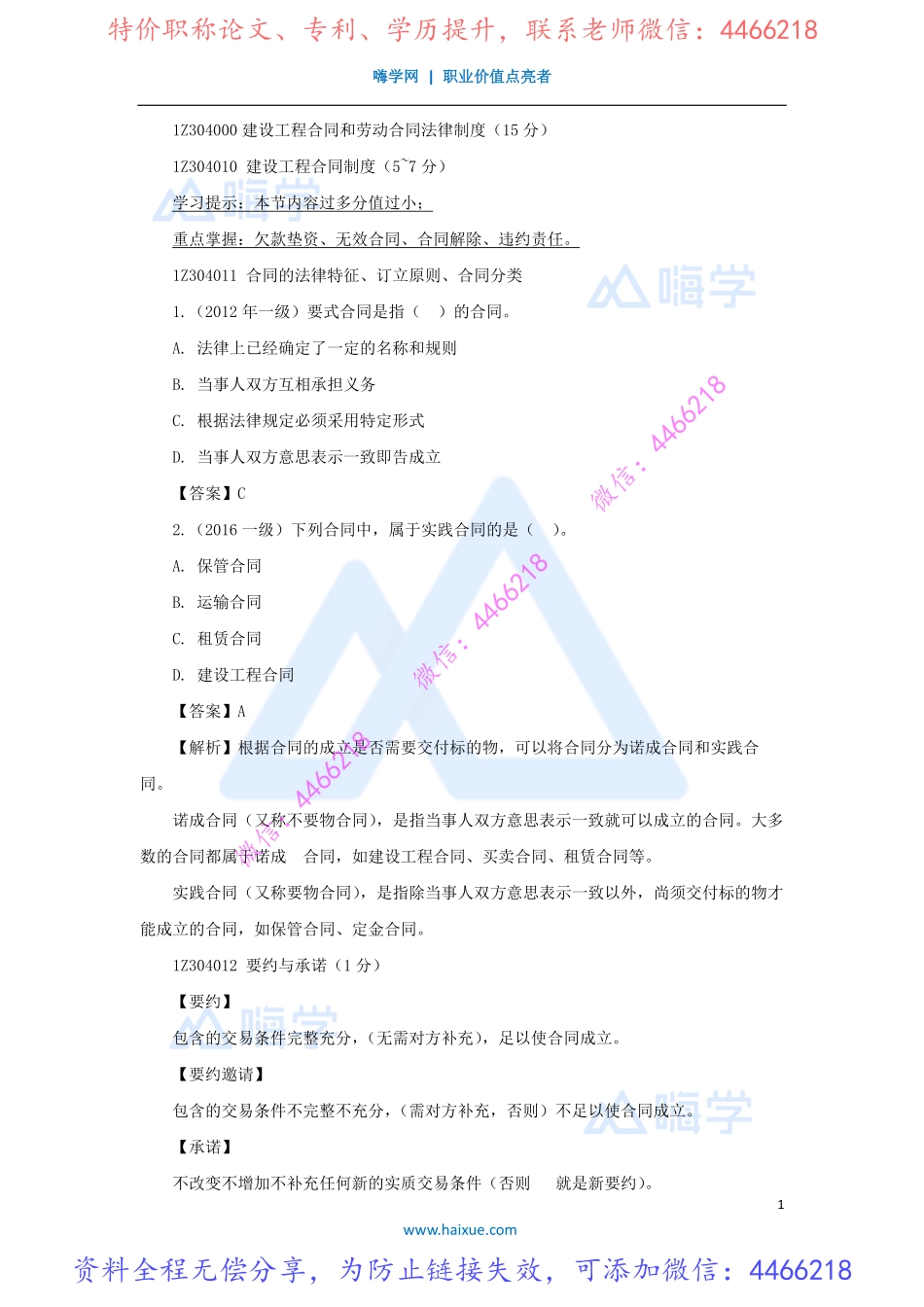 陈印-一级建造师-建设工程法规及相关知识-精讲通关-1Z304000-（19）建设工程合同制度1.pdf_第1页