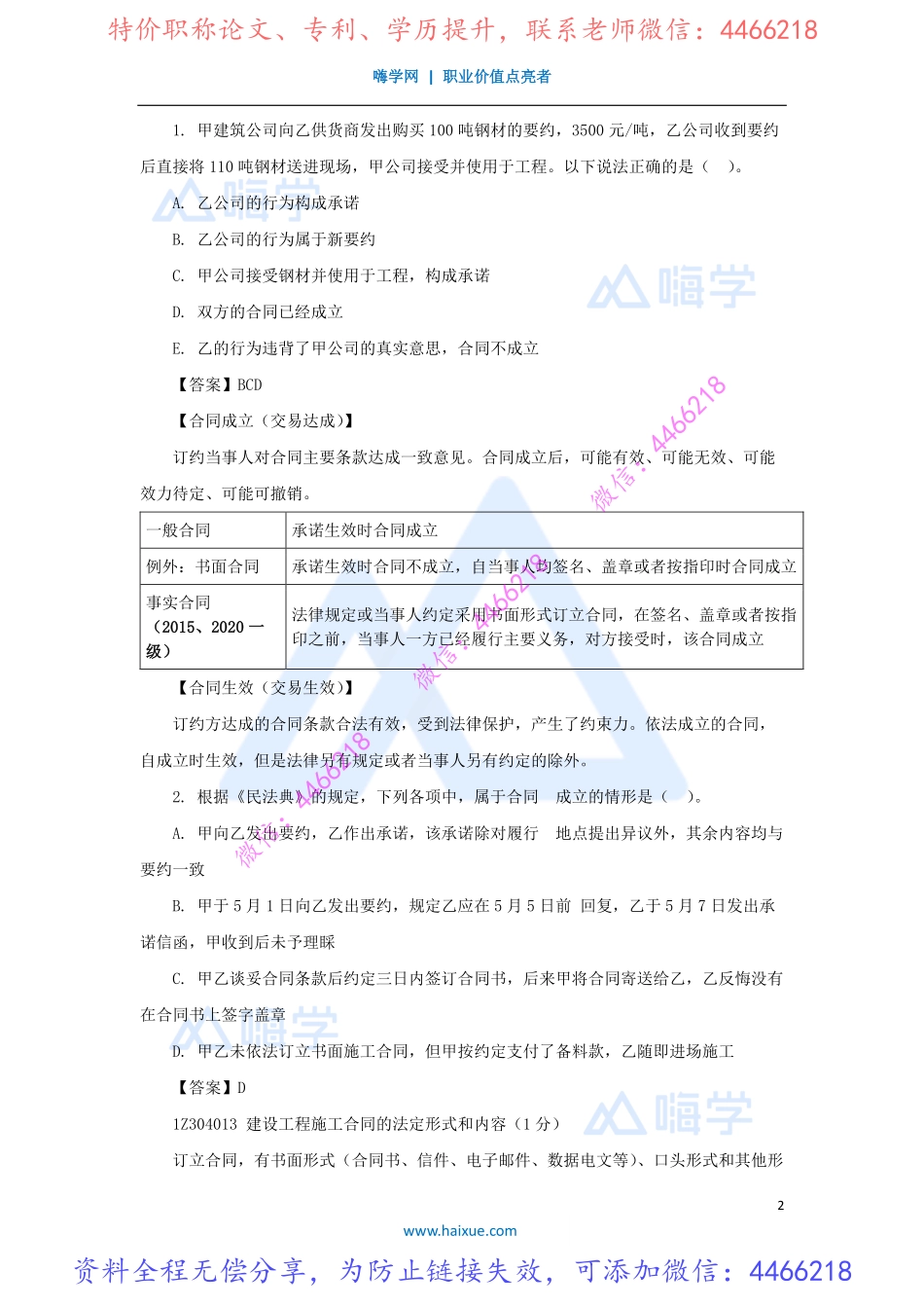 陈印-一级建造师-建设工程法规及相关知识-精讲通关-1Z304000-（19）建设工程合同制度1.pdf_第2页