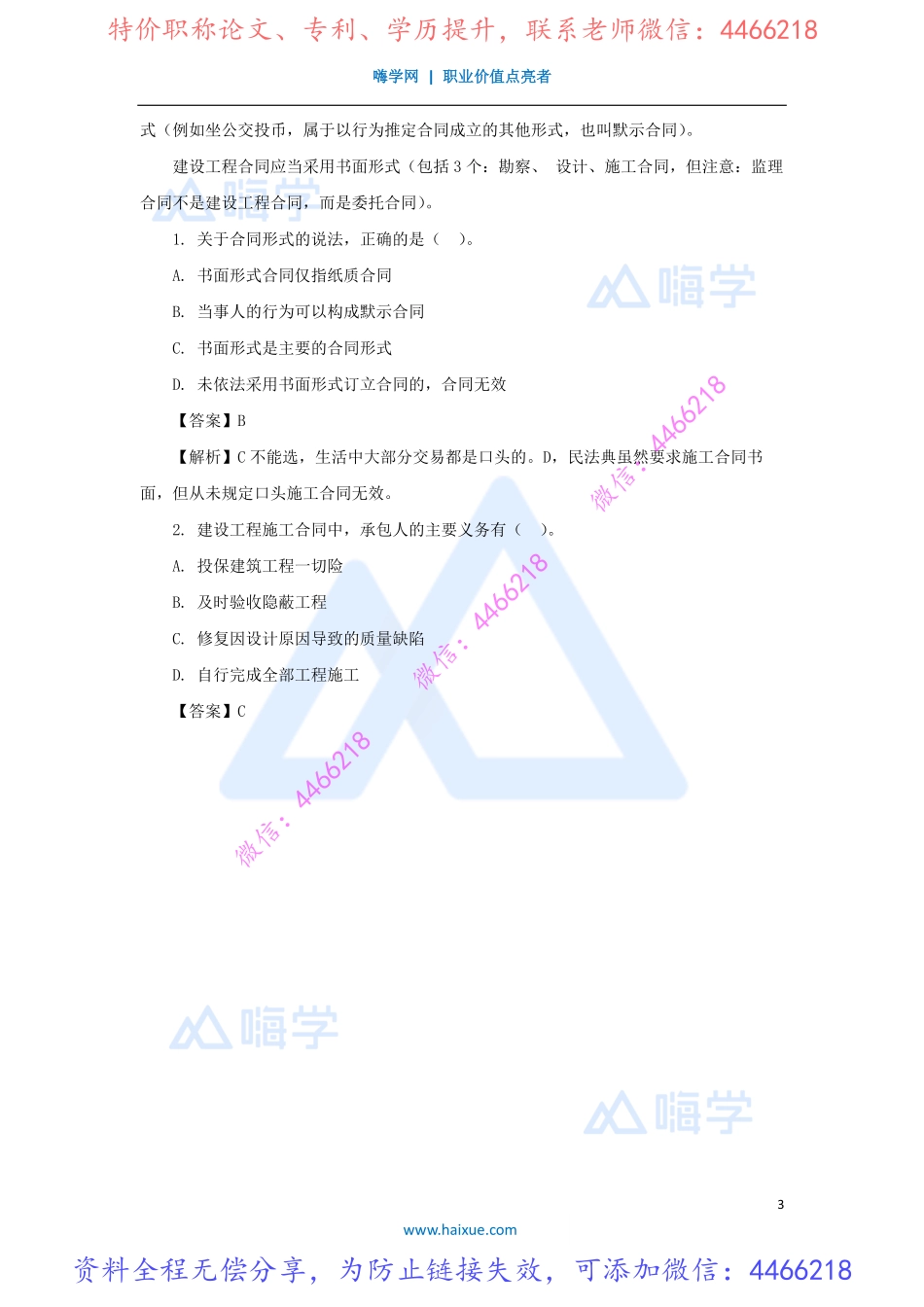 陈印-一级建造师-建设工程法规及相关知识-精讲通关-1Z304000-（19）建设工程合同制度1.pdf_第3页