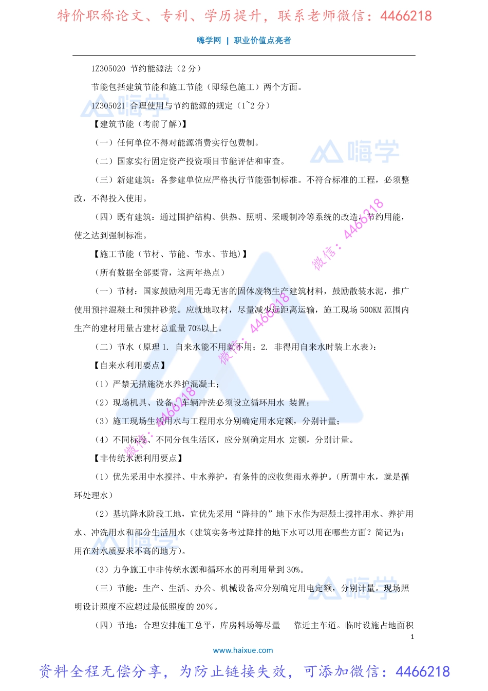 陈印-一级建造师-建设工程法规及相关知识-精讲通关-1Z305000-（29）施工节约能源制度.pdf_第1页