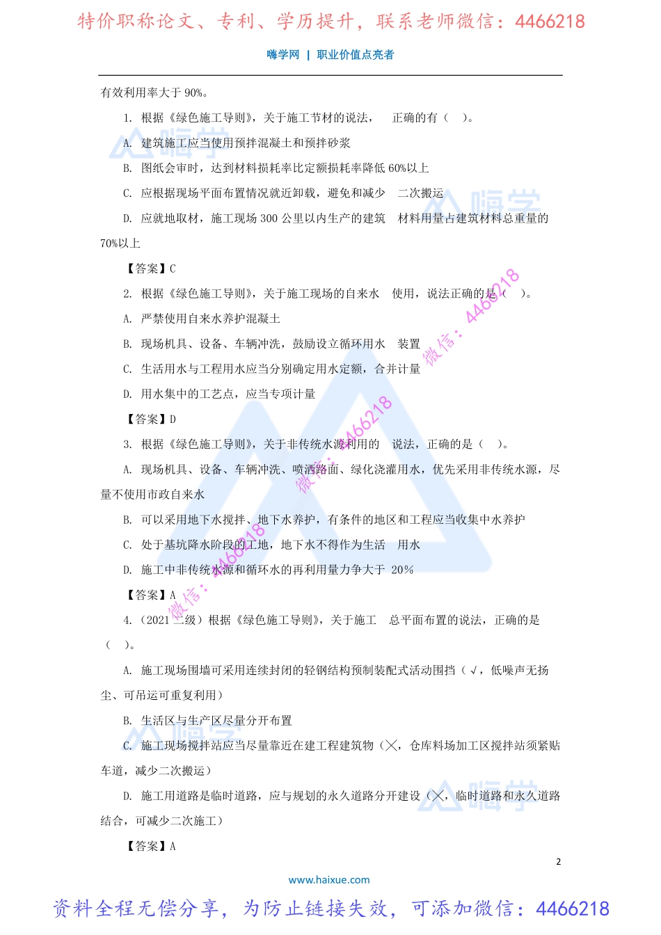 陈印-一级建造师-建设工程法规及相关知识-精讲通关-1Z305000-（29）施工节约能源制度.pdf_第2页