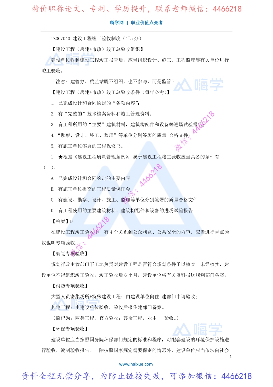 陈印-一级建造师-建设工程法规及相关知识-精讲通关-1Z307000-（40）建设工程竣工验收制度.pdf_第1页