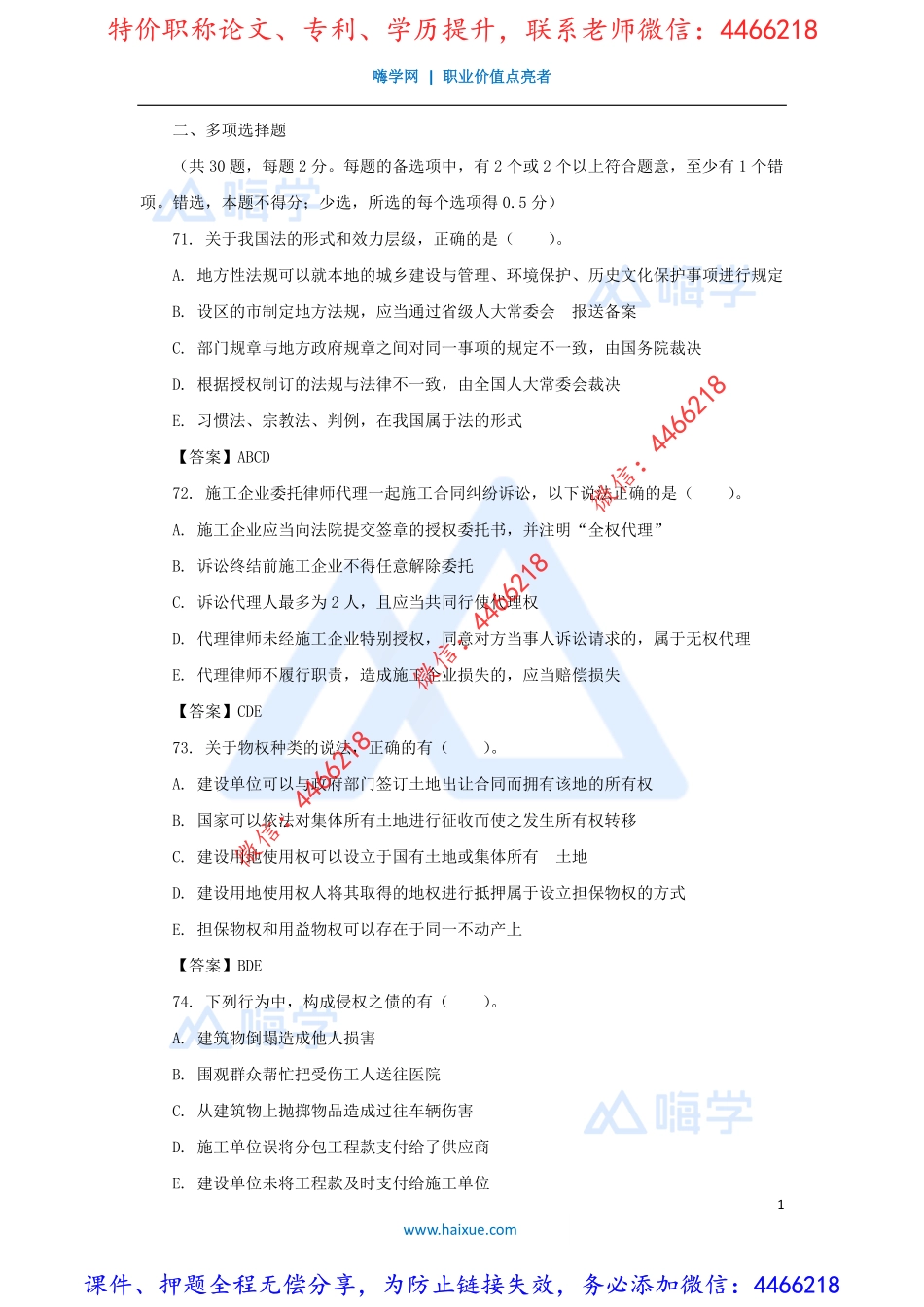 陈印-一级建造师-建设工程法规及相关知识-模考点题-（3）多项选择题.pdf_第1页