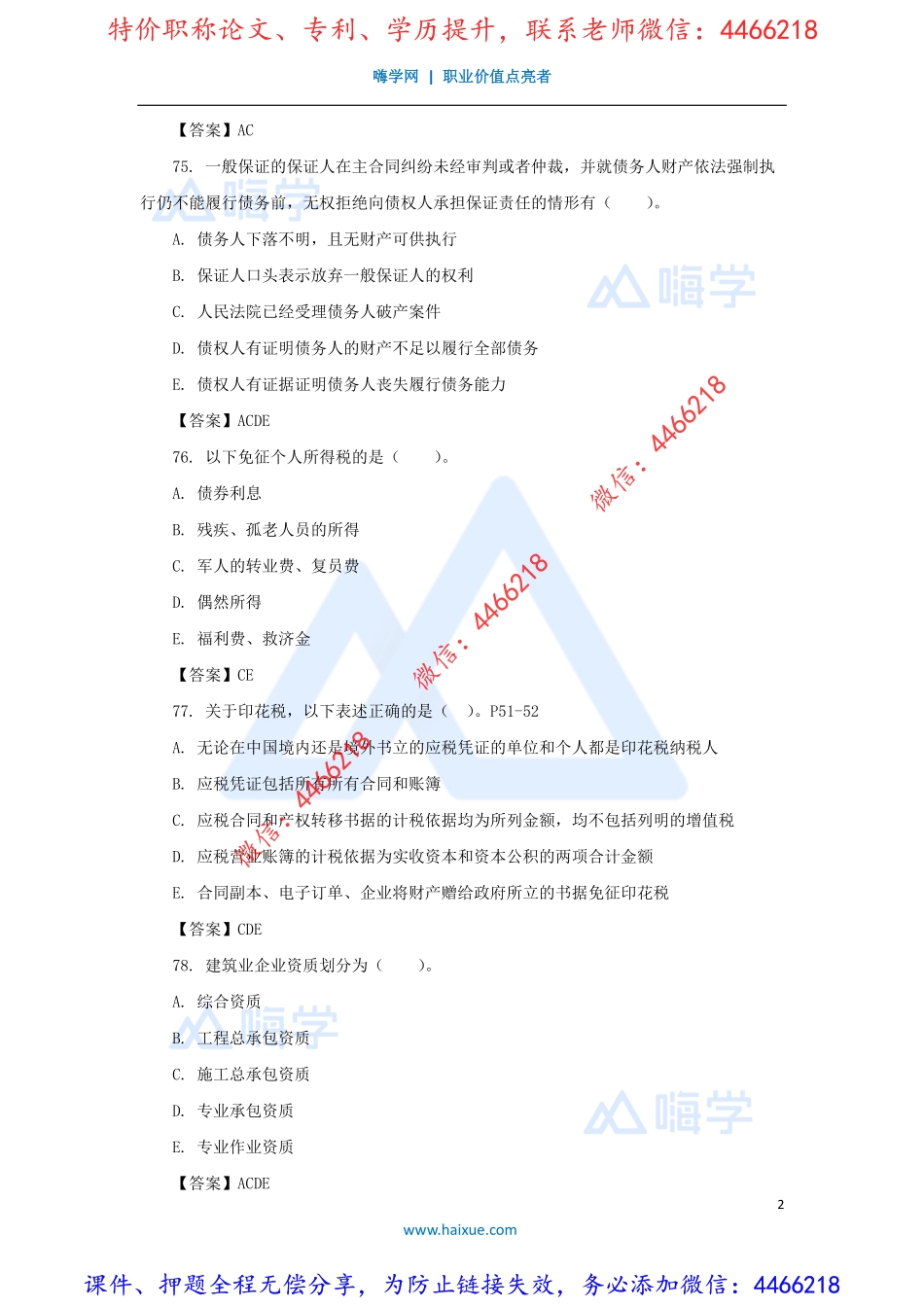 陈印-一级建造师-建设工程法规及相关知识-模考点题-（3）多项选择题.pdf_第2页