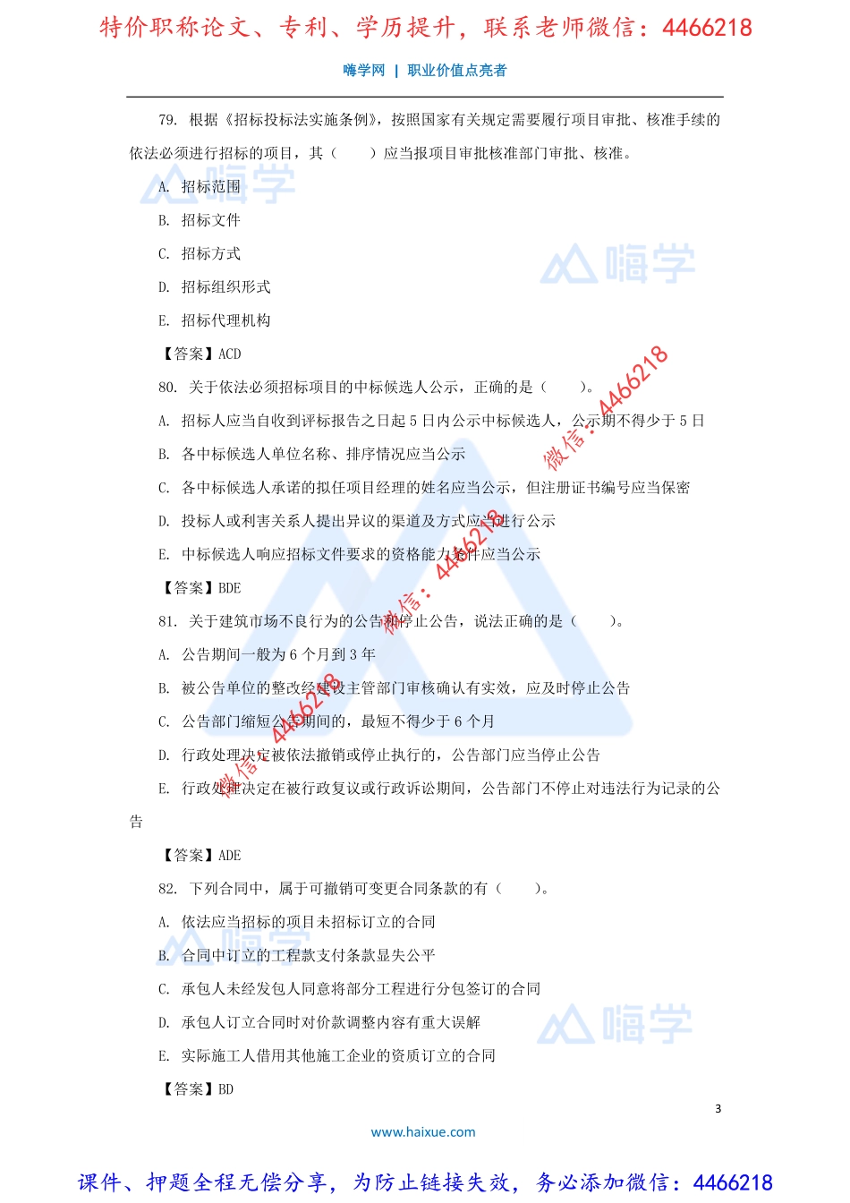 陈印-一级建造师-建设工程法规及相关知识-模考点题-（3）多项选择题.pdf_第3页