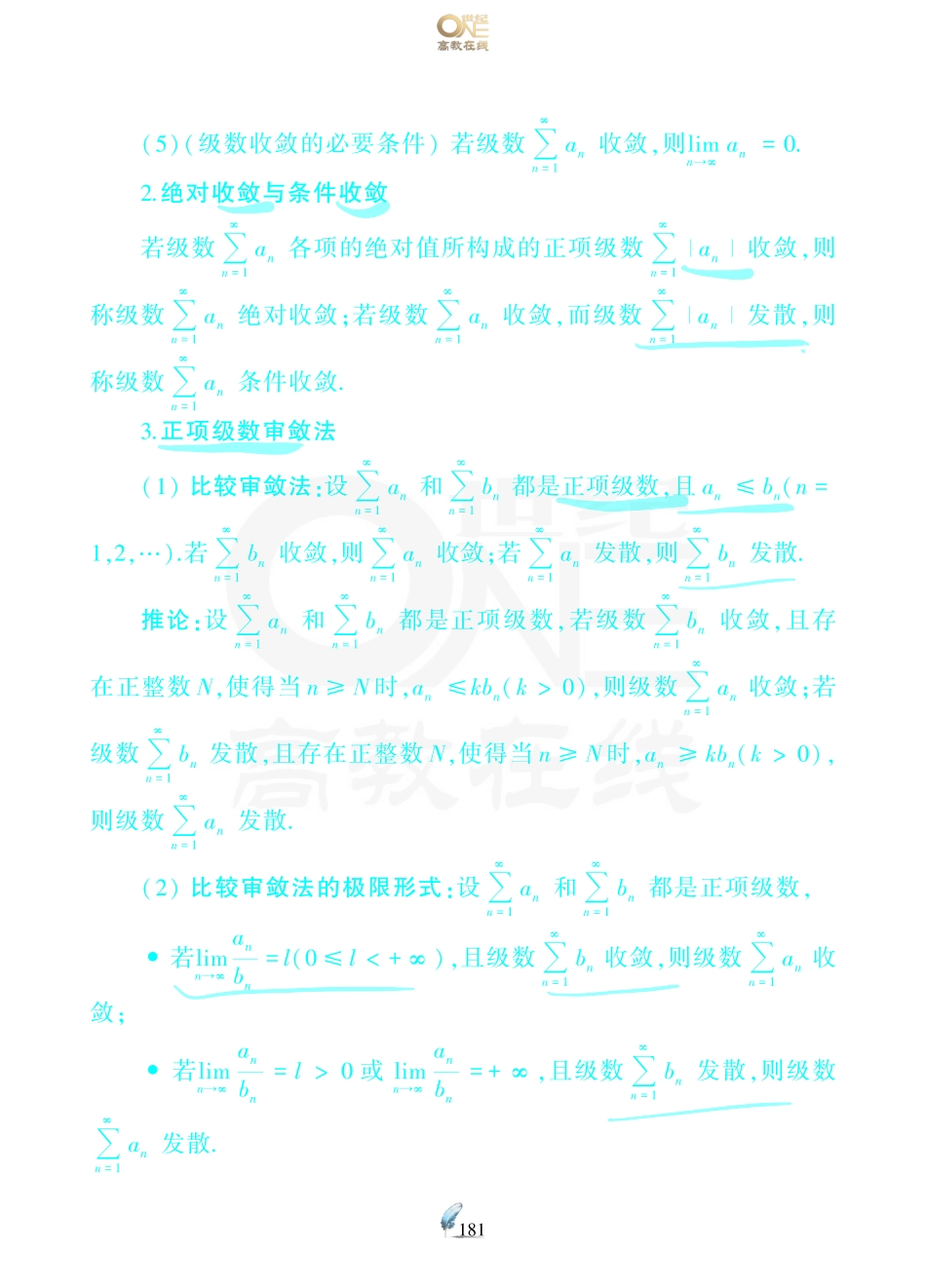 【数三 第5无穷级数-6章常微分方程】考研数学历年真题（87-96）课堂笔记.pdf_第2页