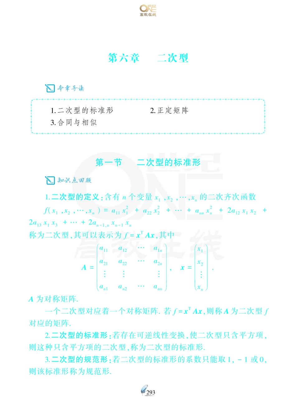【数三 线代第6章二次型】考研数学历年真题（87-96）课堂笔记.pdf_第1页