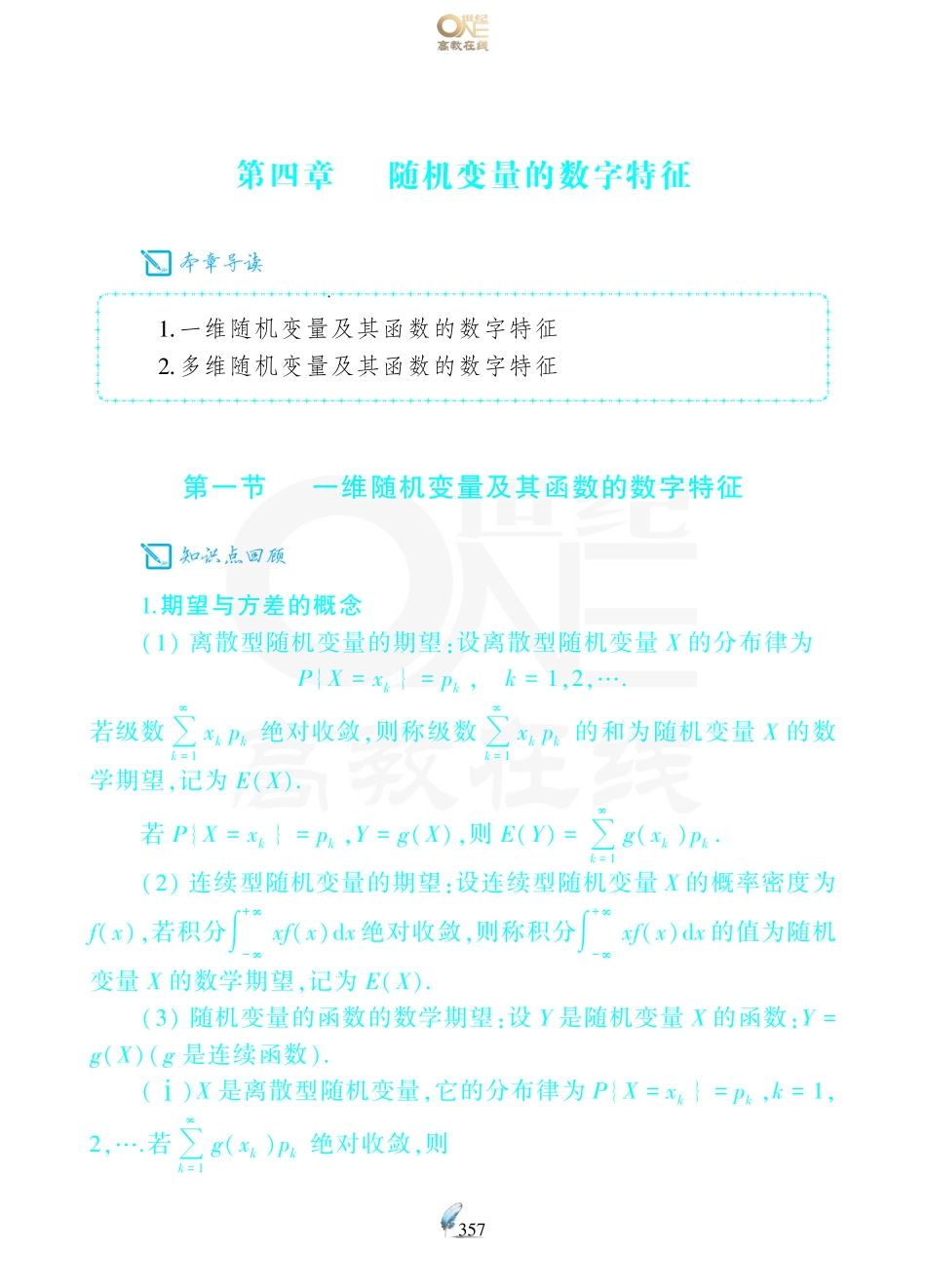 【数三 概率第4章随机变量的数字特征】考研数学历年真题（87-96）课堂笔记.pdf_第1页