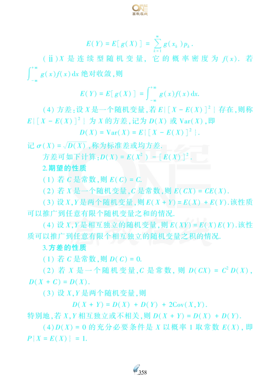 【数三 概率第4章随机变量的数字特征】考研数学历年真题（87-96）课堂笔记.pdf_第2页
