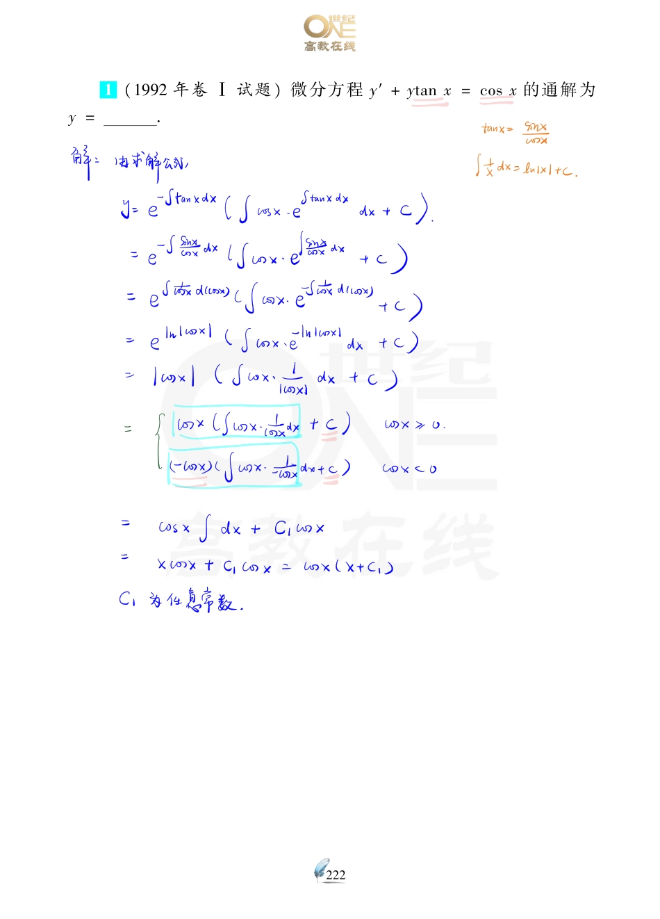 【数一 常微分方程】考研数学历年真题（87-96）课堂笔记.pdf_第2页