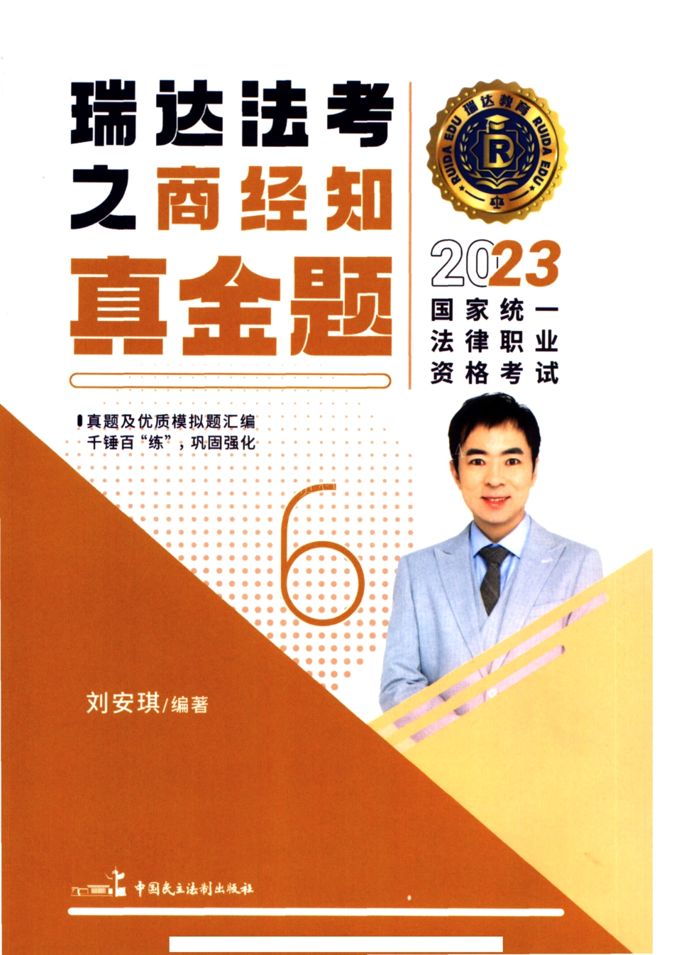 2023瑞达客观真金题-商法刘安琪.pdf_第1页