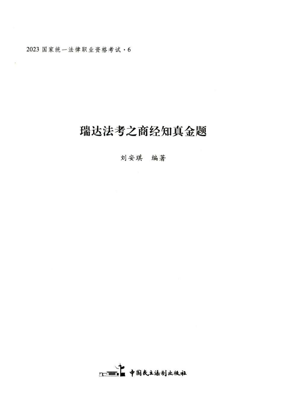2023瑞达客观真金题-商法刘安琪.pdf_第2页