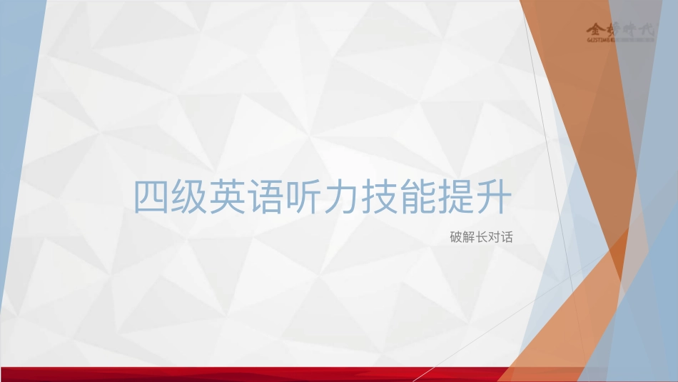 2023四级听力技能提升-长对话5.pdf四级.pdf_第1页