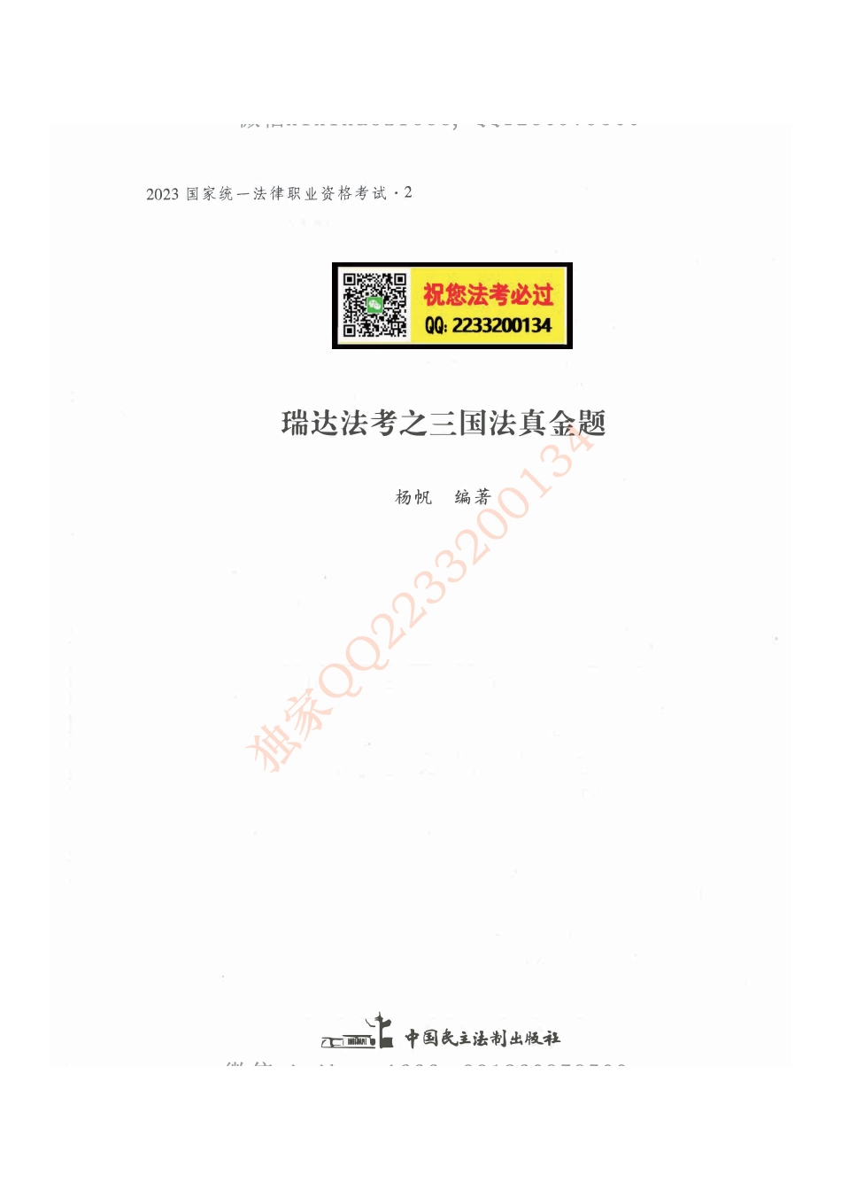 2023瑞达杨帆三国法真金题.pdf_第1页