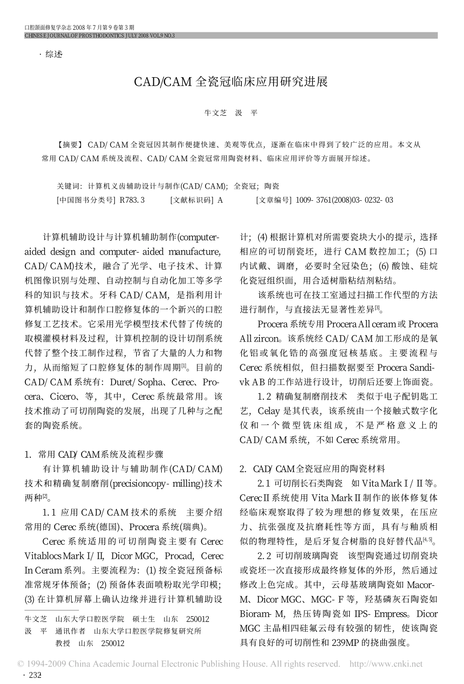 CAD_CAM全瓷冠临床应用研究进展.pdf_第1页