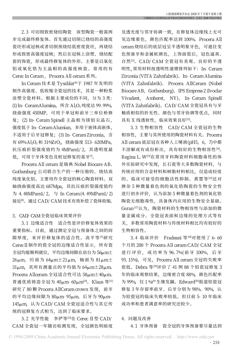 CAD_CAM全瓷冠临床应用研究进展.pdf_第2页